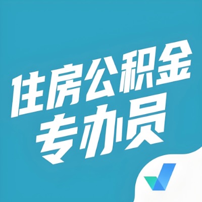 乌海公积金提取额度如何计算？以及乌海租房提取公积金所需材料有哪些？