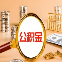 乌海本地人有房子公积金代取有啥好办法？在乌海交的公积金一直取不出来怎么弄？找谁能办成啊？