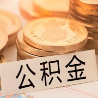 乌海公积金代办提取需要啥样的条件能办？公积金代办提取找我-不成功不收费。
