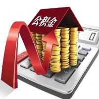 在乌海代取大额公积金新政策在这里！帮你代取大额公积金快3天慢7天，就是这么专业。