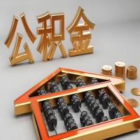 乌海公积金代办咨询公司在哪？我直接过去当天能拿到钱吗？