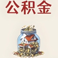 乌海公积金代取特殊情况详解（职工死亡或被宣告死亡提取住房公积金）