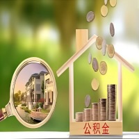 2026年乌海买房公积金代取新政策来了！不看看可惜了。