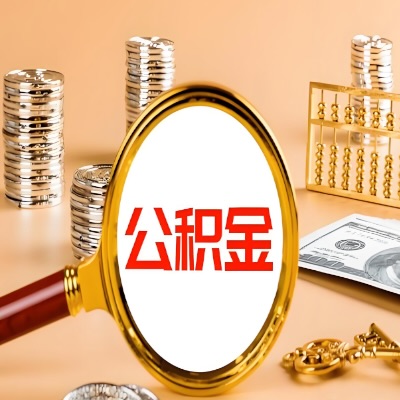乌海公积金代取失败是哪些原因导致？影响再次代取吗？