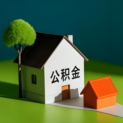 乌海大额公积金代提取有不一样流程及不一样的方案攻略在这里！