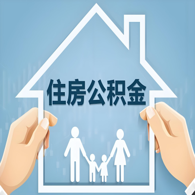 乌海公积金代办提取攻略：从封存到在职的方法，这些事你需要了解！