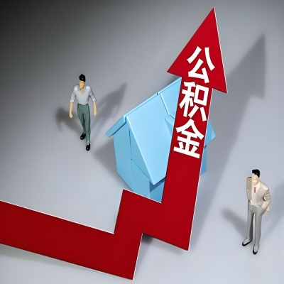 在乌海代办提取公积金准备什么材料可以当场到账？