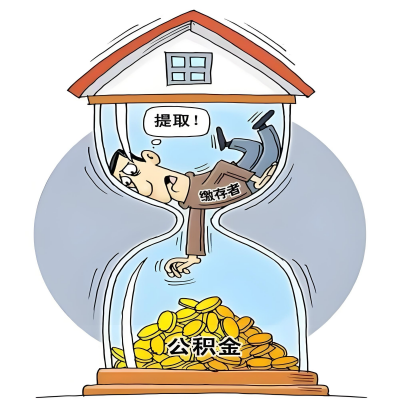 在乌海辞职了，乌海公积金代办提取自己办不好怎么搞？看过来让你无忧快速拿到钱。