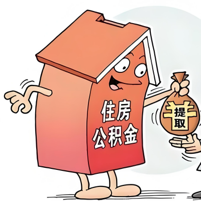 2026年乌海新政策关于购房公积金代办提取的细则及问答详解！！！